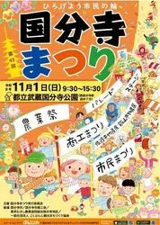 第43回国分寺まつり（国分寺まつり実行委員会）