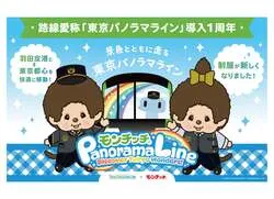 東京モノレール「東京パノラマライン1周年記念キャンペーン」