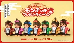永谷園「おとなのふりかけ×モンチッチ」プレゼントキャンペーン