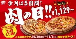 「ピザハット「肉の日」でお肉1.5倍のハーフ＆ハーフが新登場！290円ごはんピザも」の写真