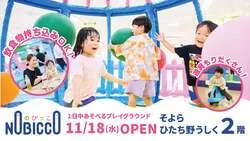 「平日700円で一日中遊べる！ランチ持ち込みOKの屋内遊び場「のびっこ」が牛久市にOPEN」の写真