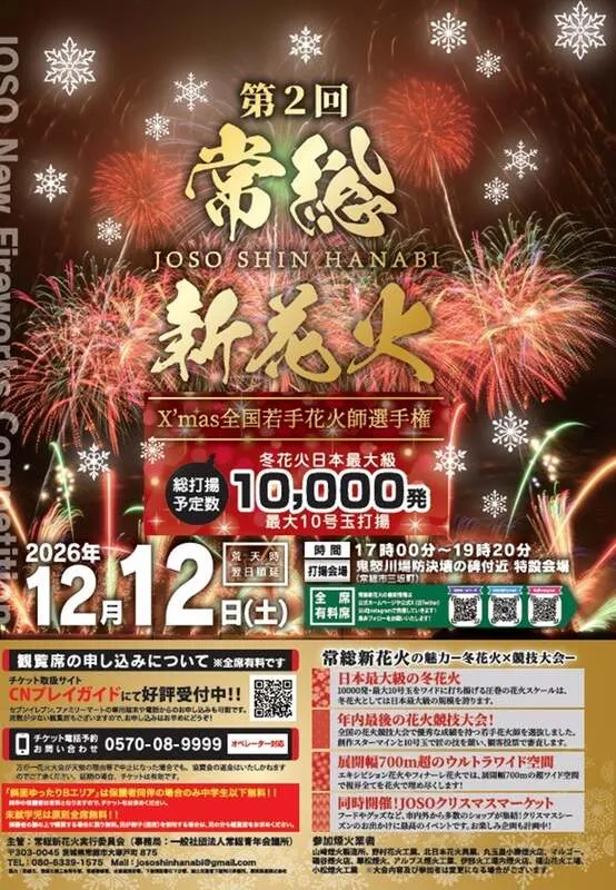 常総新花火のチラシ（表）