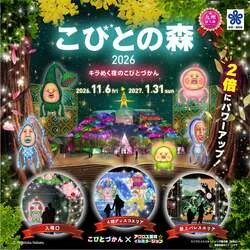 「光るコビト46種を探す夜の冒険！4mの巨大バルーンも　こびとづかん×アクロス福岡」の写真