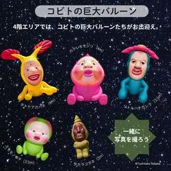 コビトの巨大バルーン