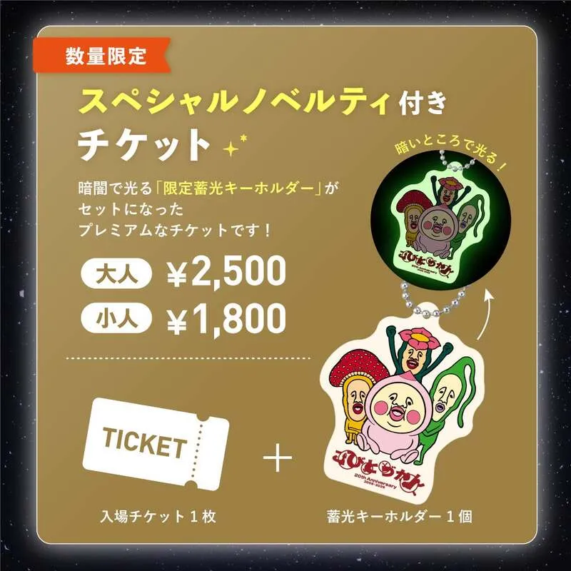 スペシャルノベルティ付きチケット