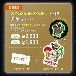 スペシャルノベルティ付きチケット