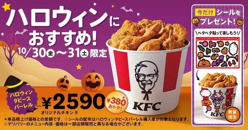 「ハロウィン9ピースバーレル」イメージ