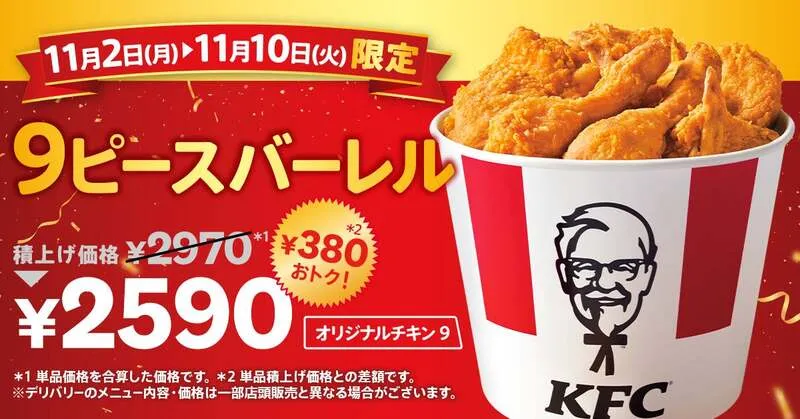 「オリジナルチキン9ピースバーレル」イメージ（2,590円）