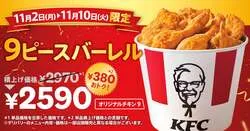 「オリジナルチキン9ピースバーレル」イメージ（2,590円）
