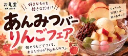 「りんごパイやあん巻きの皮も60分食べ放題！豊橋のお亀堂であんみつバーりんごフェア」の写真