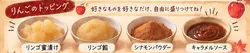 「りんごパイやあん巻きの皮も60分食べ放題！豊橋のお亀堂であんみつバーりんごフェア」の写真