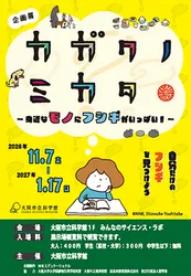 「ロケットの断面をのぞける！中学生以下無料の企画展「カガクノミカタ」大阪市立科学館」の写真