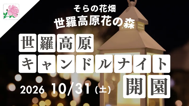 2026年のオープンは10月31日（土）から