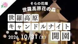 2026年のオープンは10月31日（土）から