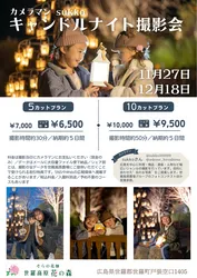 「ゆらぐキャンドルのあかりが冬の夜の花畑を照らす！広島「世羅高原キャンドルナイト」」の写真