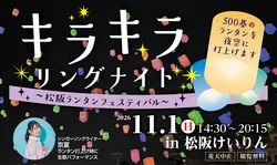 「500基のランタンを一斉打上げ！ふわふわ遊具も　松阪競輪場「キラキラリングナイト」」の写真