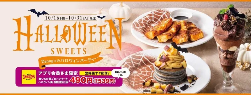 デニーズ「デニーズのハロウィンパーティー」