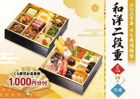 くら寿司「2027年 おせち」