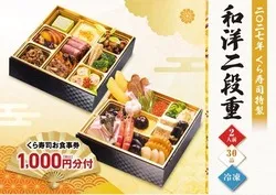 くら寿司「2027年 おせち」