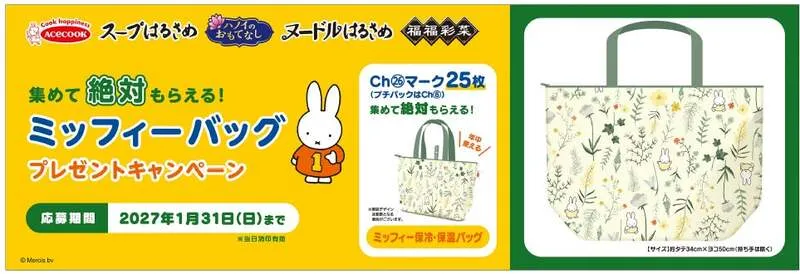 エースコック「ミッフィーバッグプレゼントキャンペーン」