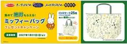 エースコック「ミッフィーバッグプレゼントキャンペーン」