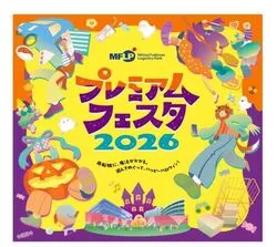 MFLP船橋プレミアムフェスタ2026