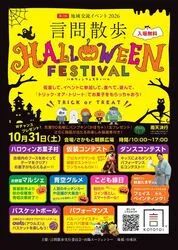 言問散歩HALLOWEEN FESTIVAL（C）言問散歩実行委員会