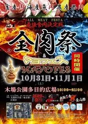 全肉祭＆マヨフェスin江東区