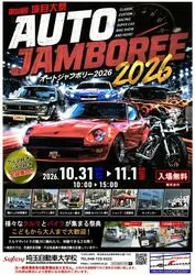 オートジャンボリー・埼自大祭2026