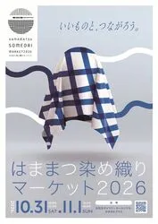 はままつ染め織りマーケット2026