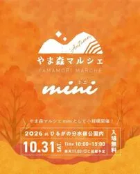 やま森マルシェmini（一社）郡上市観光連盟