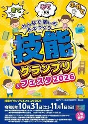 技能グランプリ＆フェスタ2026