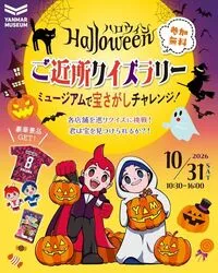 ハロウィンご近所クイズラリー＆宝さがしチャレンジ