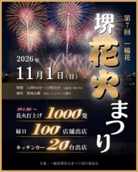 第7回 一輪花 堺花火まつり