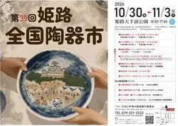 第39回 姫路全国陶器市
