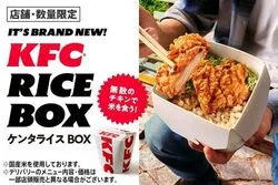 「お箸で食べるケンタッキー！骨なしチキンと炊き込みご飯の「ケンタライスBOX」新発売」の写真