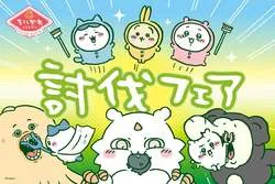 「ハチワレがピーマン肉詰めに！？ちいかわレストラン“討伐フェア”が静岡PARCOに」の写真