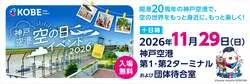 「普段入れない飛行場周りをバスで巡る！神戸空港「空の日イベント2026」で制服体験も」の写真
