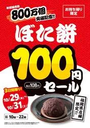 資さんうどん名物 ぼた餅 108円（税込）