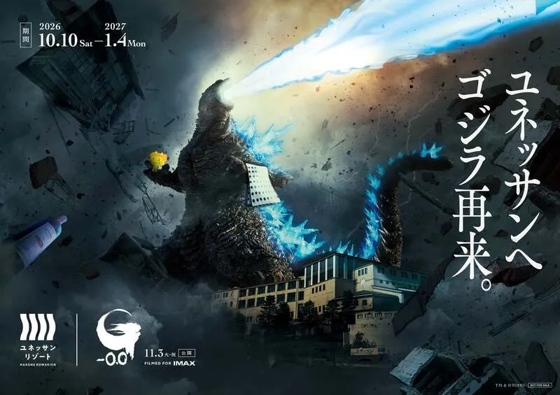 箱根小涌園ユネッサン「映画『ゴジラ-0.0』 | ユネッサン」