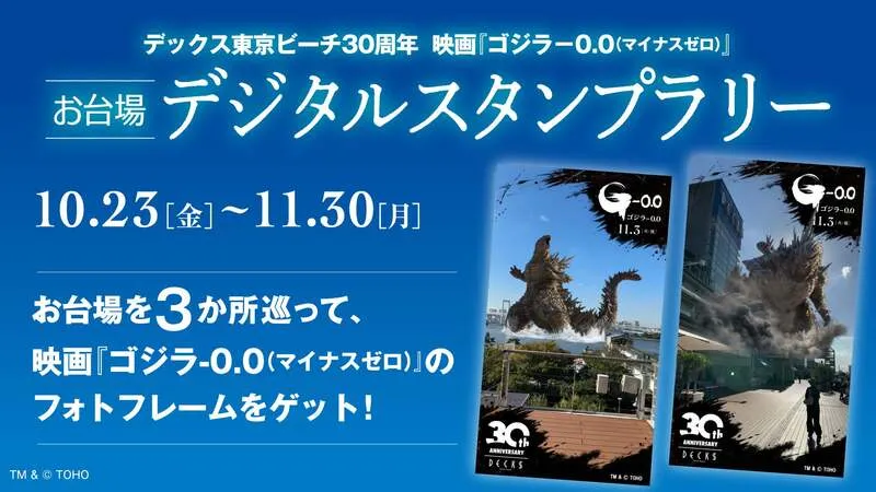 お台場3施設「ゴジラ襲来-お台場合同作戦」
