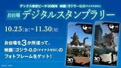お台場3施設「ゴジラ襲来-お台場合同作戦」