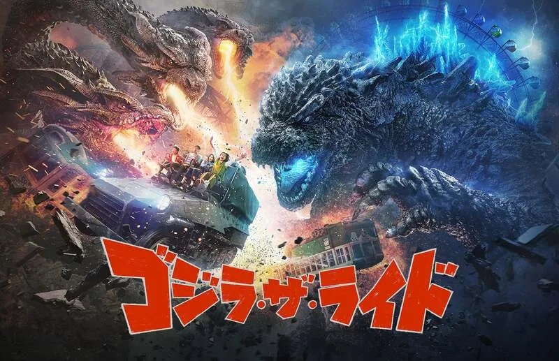 西武園ゆうえんち「ゴジラ・ザ・ライド 大怪獣頂上決戦」
