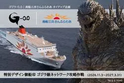 さんふらわあ「ゴジラ-0.0｜さんふらわあ コラボレーション御船印」