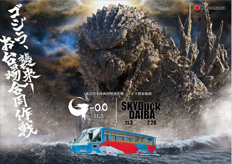 スカイダック台場「東京湾水陸両用哨戒作戦 ゴジラ探索航路」