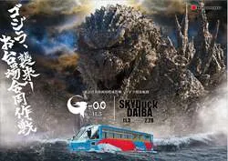 スカイダック台場「東京湾水陸両用哨戒作戦 ゴジラ探索航路」