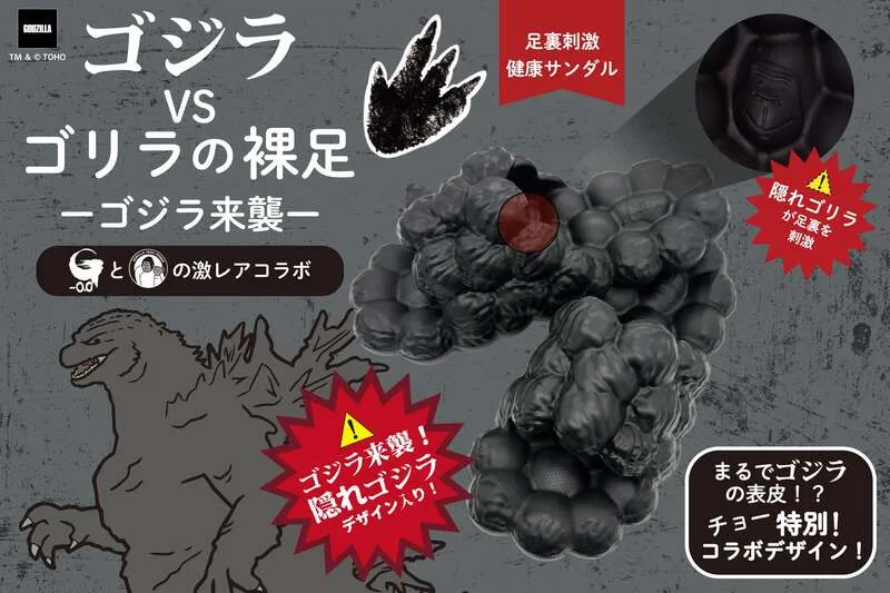 ドウシシャ「ゴジラVSゴリラの裸足（はだし）-ゴジラ来襲-」