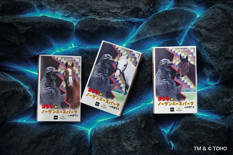 ノーザンホースパーク「ゴジラ対ノーザンホースパークの仲間たち」