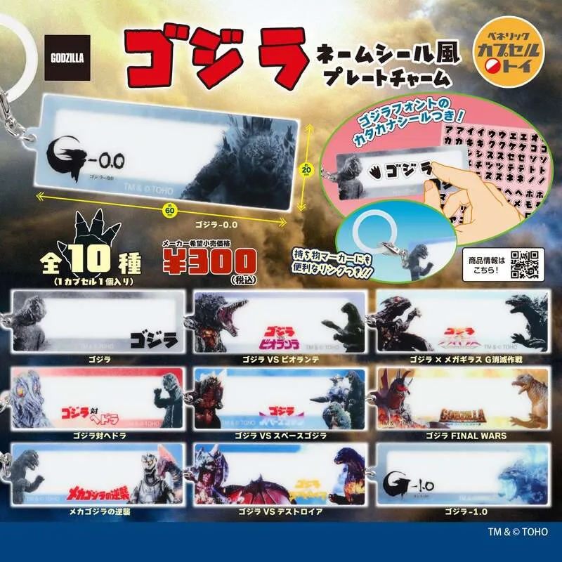 ベネリック「ゴジラ ネームシール風プレートチャーム」