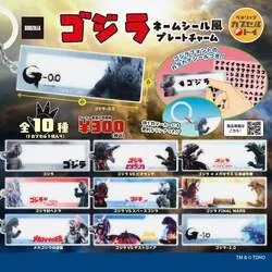 ベネリック「ゴジラ ネームシール風プレートチャーム」